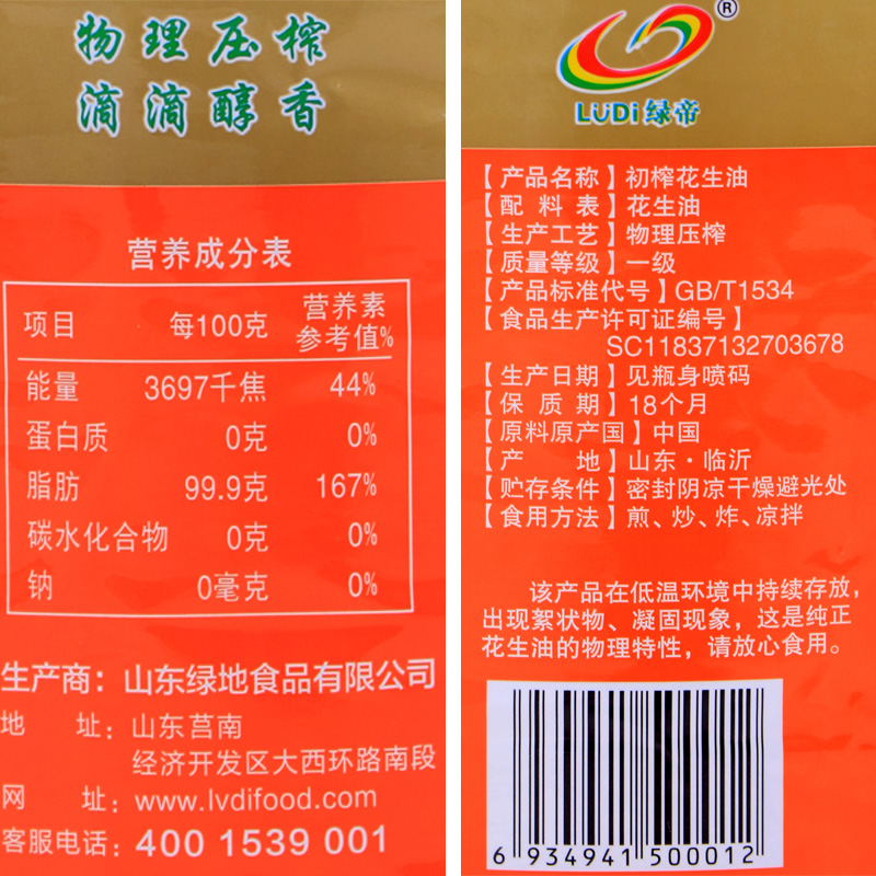 绿帝初榨一级花生油