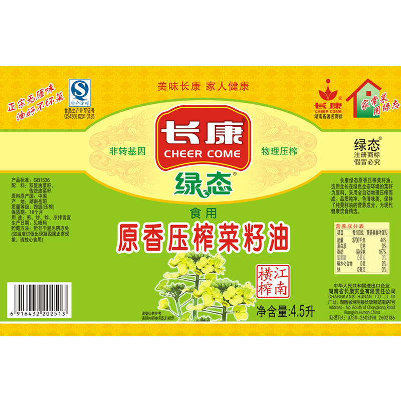 长康原香压榨纯菜籽油