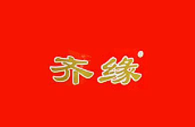 齊緣花生油