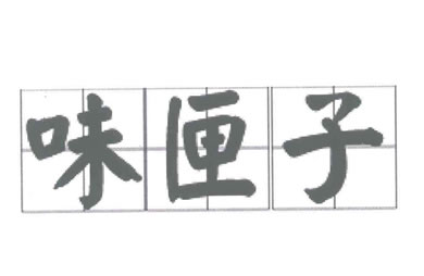味匣子芝麻油