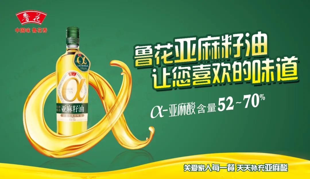 鲁花压榨特香亚麻籽油亮相